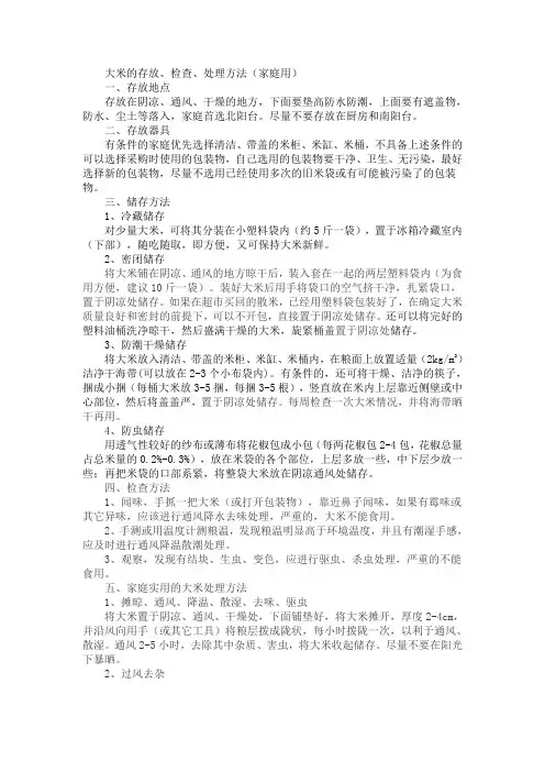 大米的存放、检查、处理方法(家庭用)