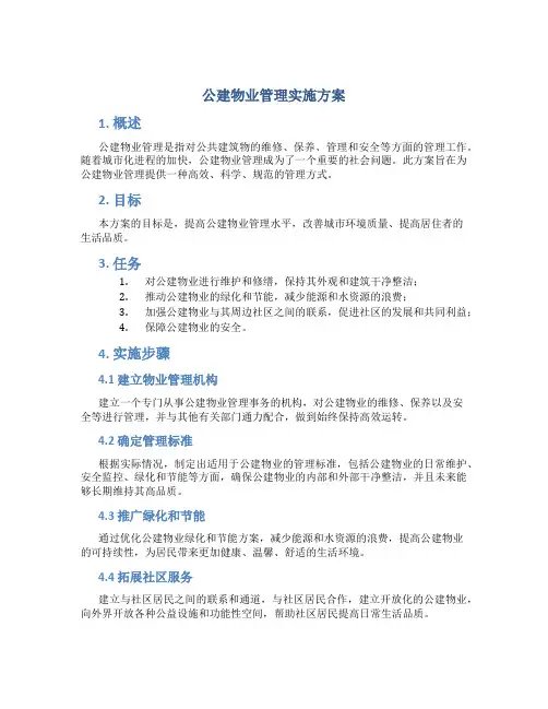 公建物业管理实施方案