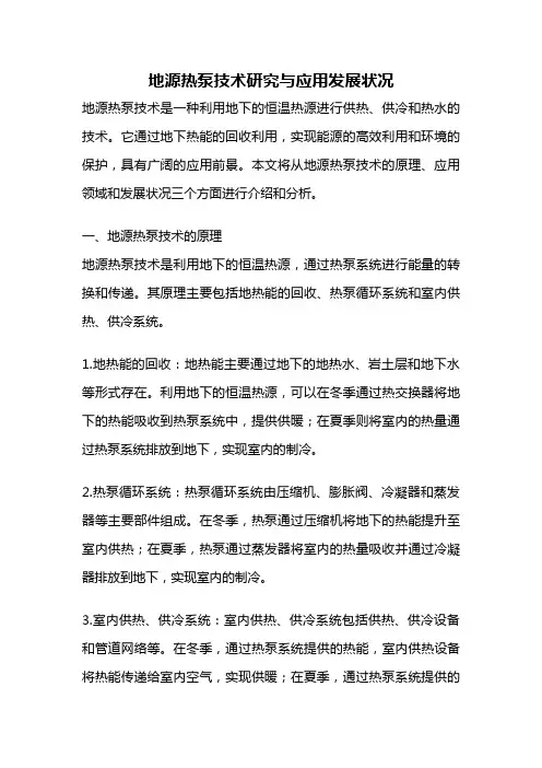 地源热泵技术研究与应用发展状况