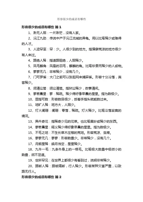 形容很少的成语有哪些