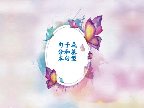 高中英语--- 句子成分和基本句型 