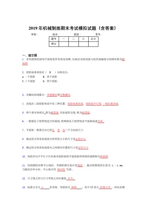 2019机械制图期末复习题目(含参考答案)