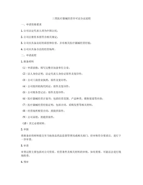 三类医疗器械经营许可证办证流程