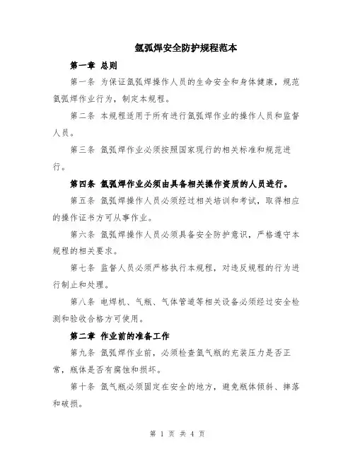 氩弧焊安全防护规程范本