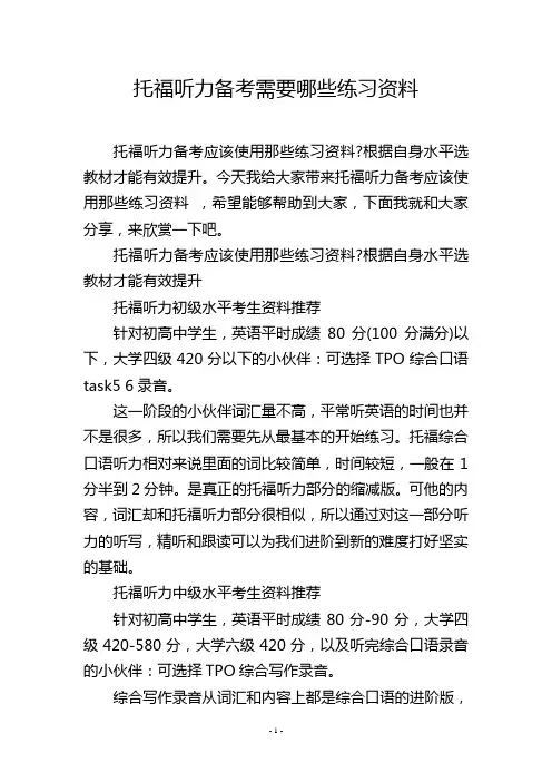 托福听力备考需要哪些练习资料