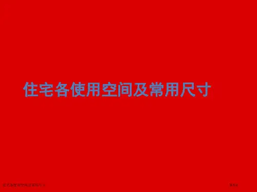 住宅各使用空间及常用尺寸
