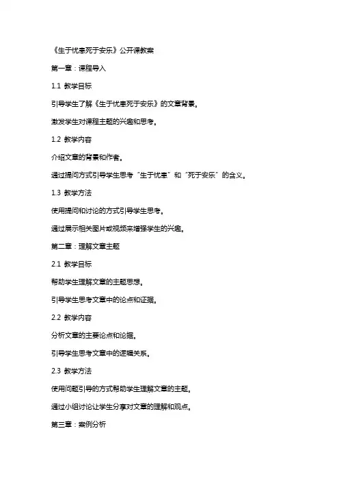 《生于忧患死于安乐》公开课教案