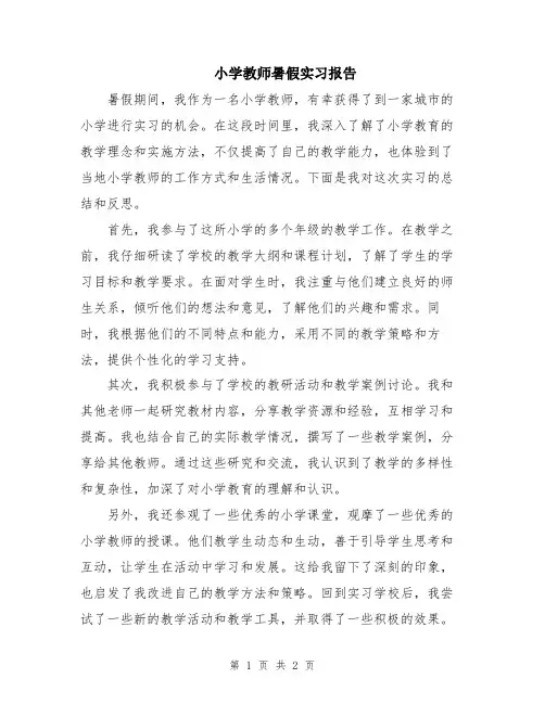 小学教师暑假实习报告