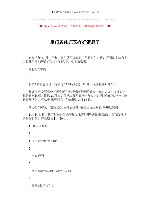 【最新】厦门居住证又有好消息了-范文word版 (6页)
