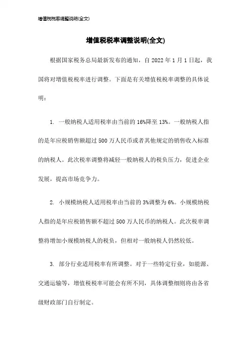 增值税税率调整说明(全文)2023年版