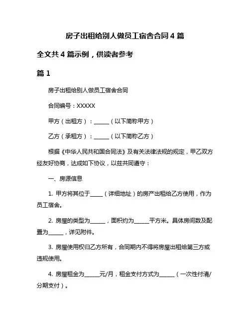 房子出租给别人做员工宿舍合同4篇