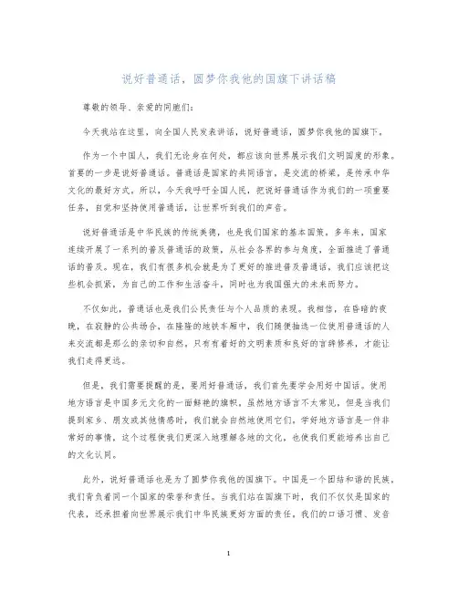 说好普通话,圆梦你我他的国旗下讲话稿