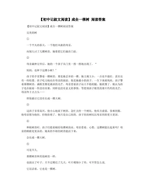 【初中记叙文阅读】成全一棵树 阅读答案