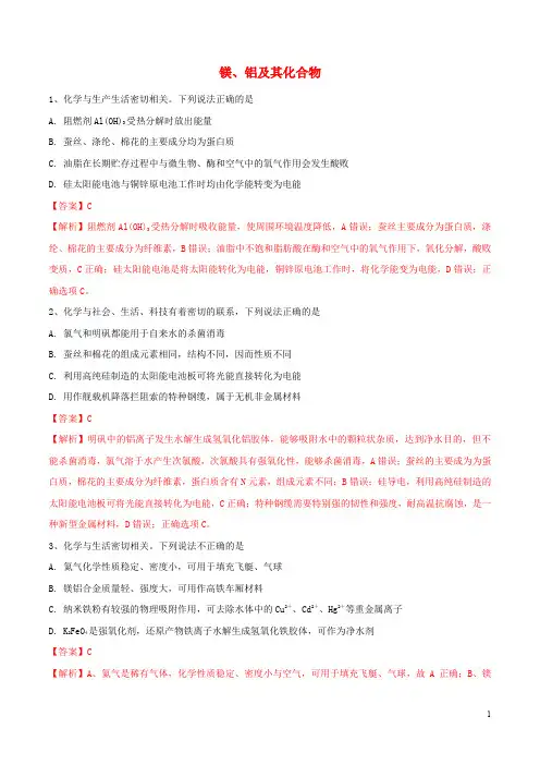 2020年领军高考化学真题透析专题3.2镁铝及其化合物高效演练含解析31