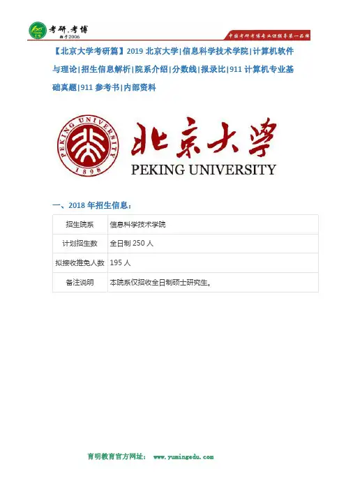 【北京大学考研篇】2019北京大学信息科学与技术学院计算机软件与理论考研招生信息解析,考研分数线,报录比