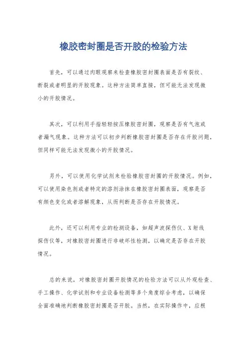橡胶密封圈是否开胶的检验方法