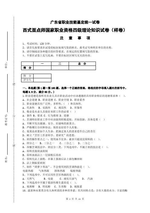 广东省职业技能等级认定证书试卷样题西式烹调师 中级理论样题(1)