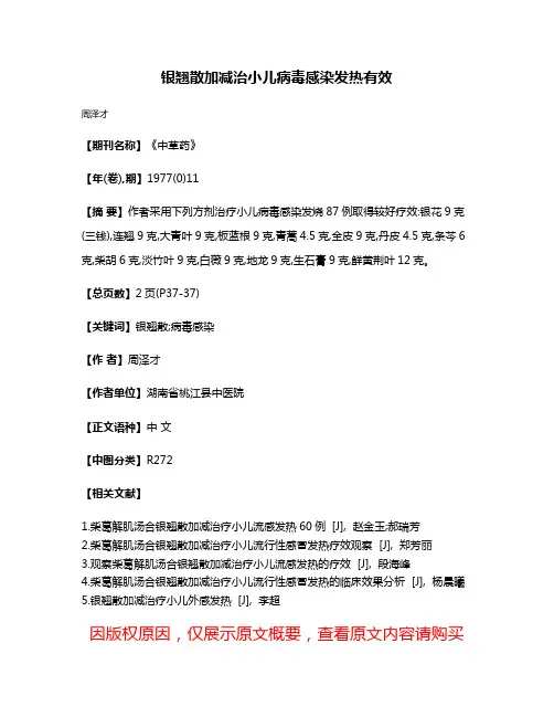 银翘散加减治小儿病毒感染发热有效