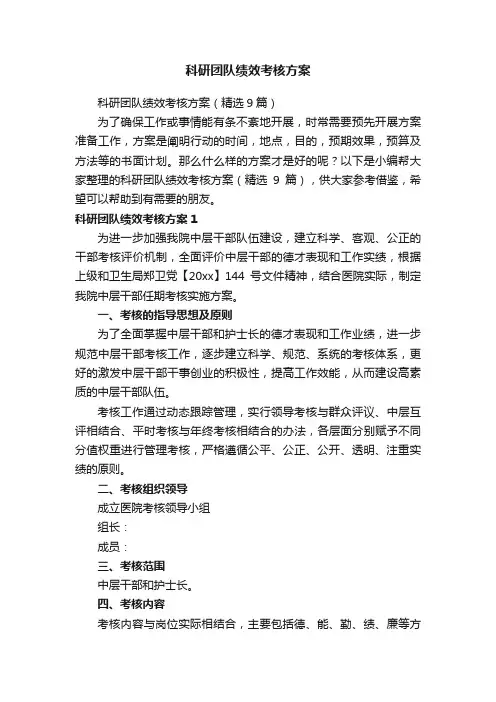 科研团队绩效考核方案（精选9篇）