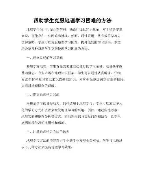 帮助学生克服地理学习困难的方法