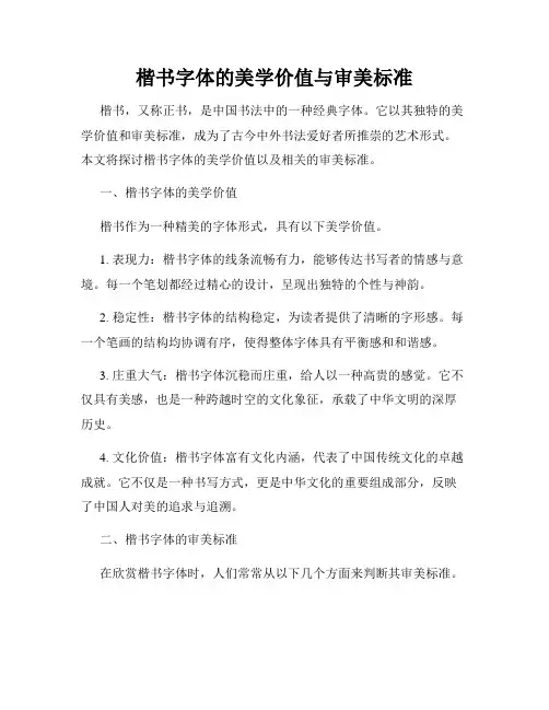 楷书字体的美学价值与审美标准