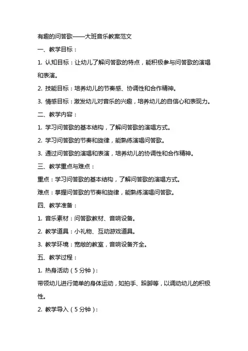 有趣的问答歌大班音乐教案范文