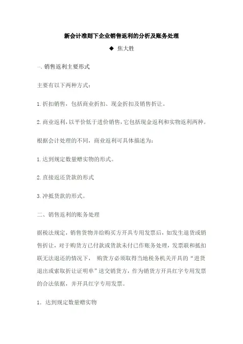 新会计准则下企业销售返利的分析及账务处理