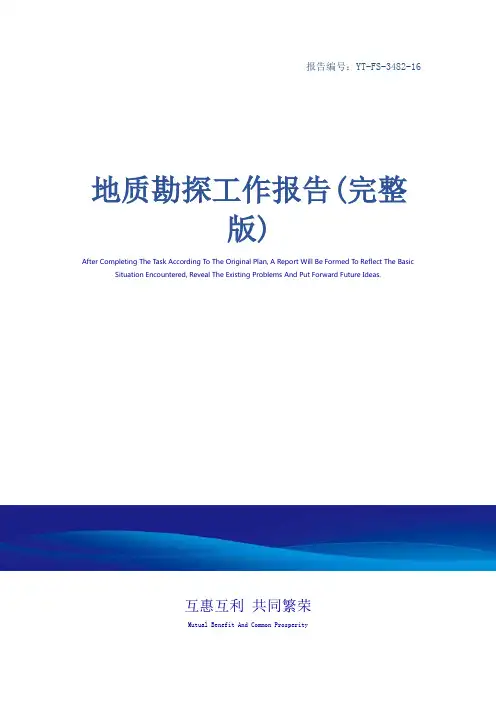 地质勘探工作报告(完整版)