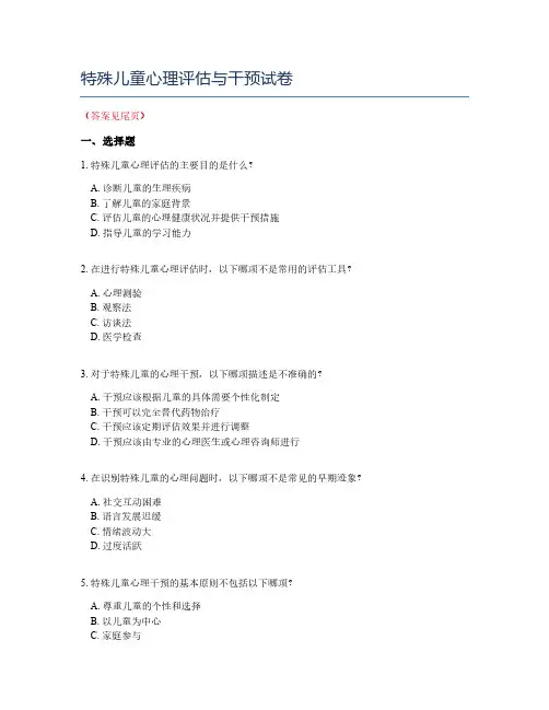 特殊儿童心理评估与干预试卷