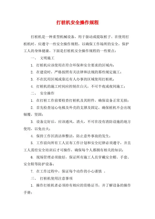 打桩机安全操作规程