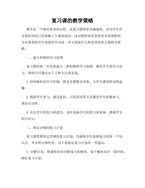 复习课的教学策略