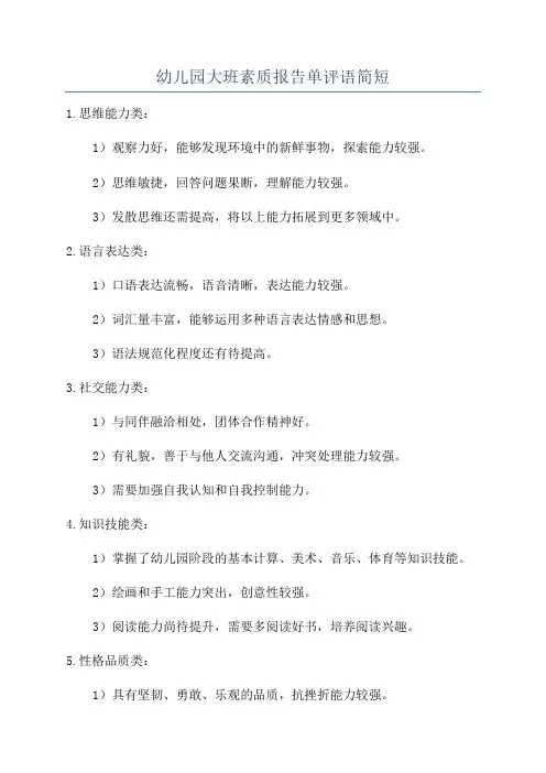 幼儿园大班素质报告单评语简短