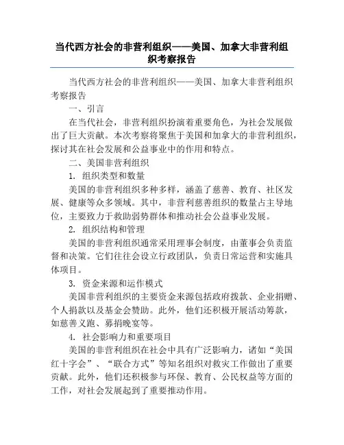 当代西方社会的非营利组织——美国、加拿大非营利组织考察报告