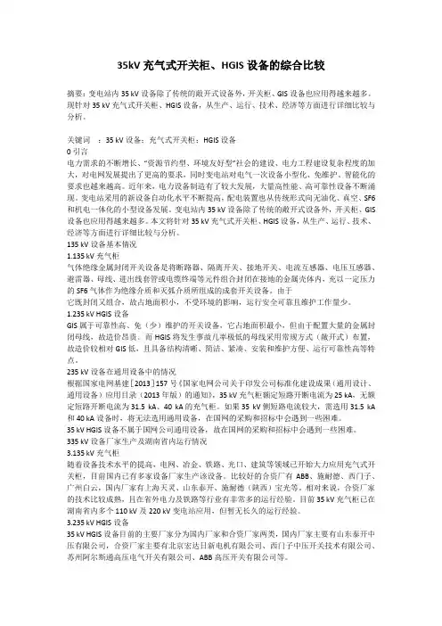 35kV充气式开关柜、HGIS设备的综合比较