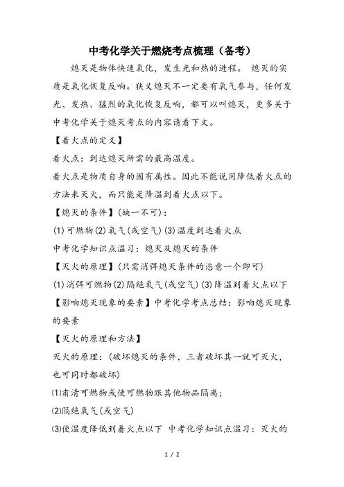中考化学关于燃烧考点梳理(备考)