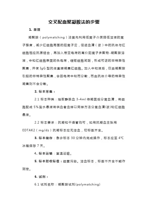 交叉配血聚凝胺法的步骤