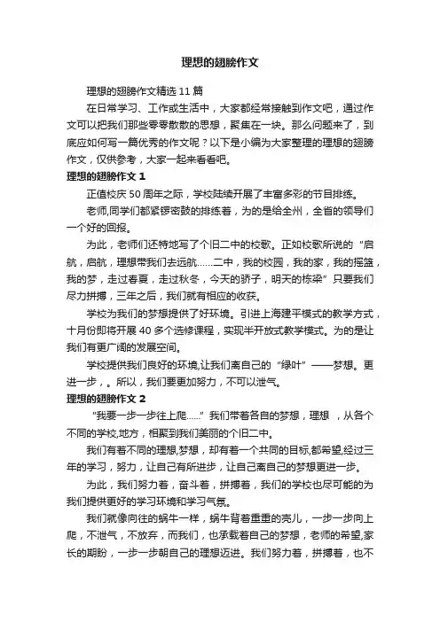 理想的翅膀作文精选11篇