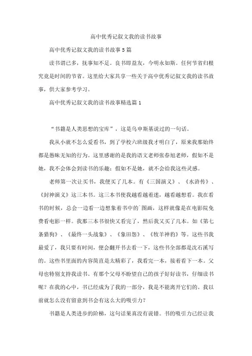高中优秀记叙文我的读书故事