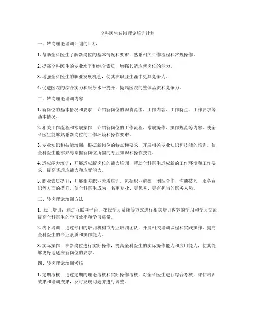 全科医生转岗理论培训计划