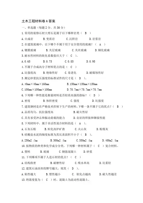 23建筑   《土木工程材料》-专科A卷答案