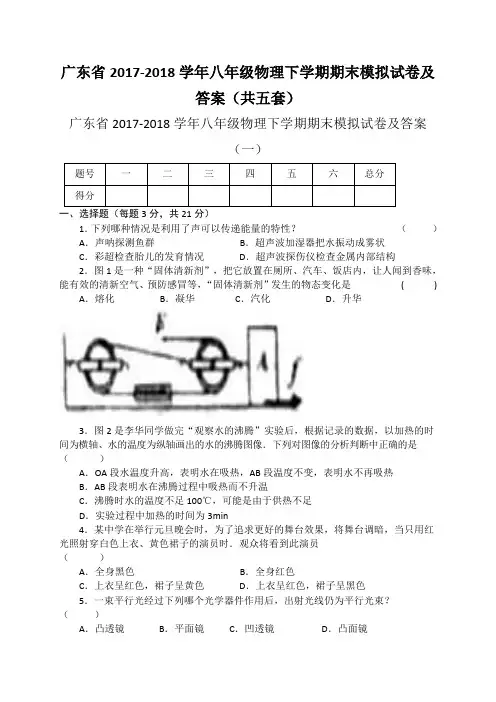 广东省2017-2018学年八年级物理下学期期末模拟试卷及答案(共五套)