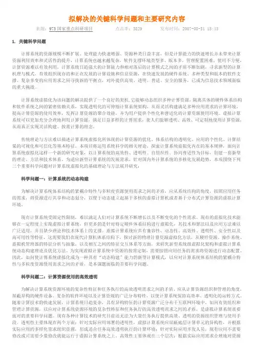 拟解决的关键科学问题和主要研究内容