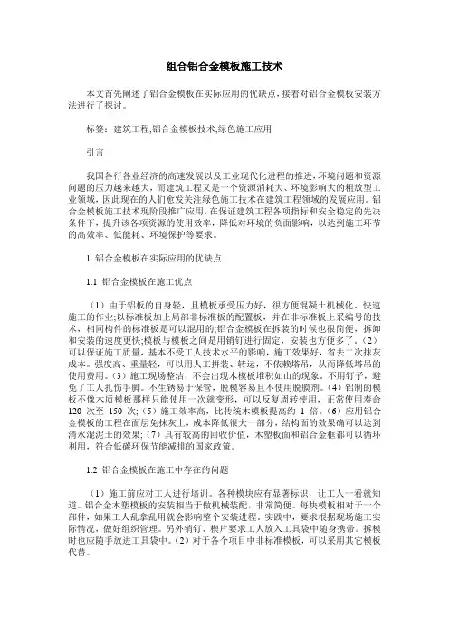 组合铝合金模板施工技术