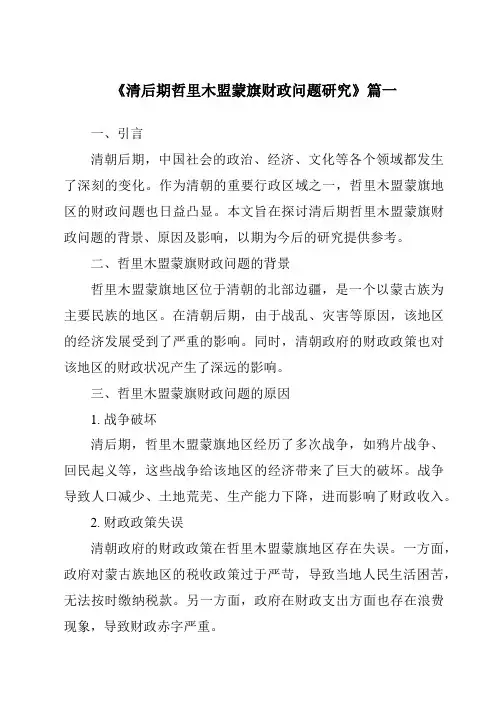 《清后期哲里木盟蒙旗财政问题研究》范文