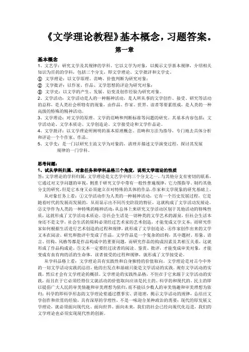 童庆炳《文学理论教程》课后习题答案+要点概念(1-16章)完整版