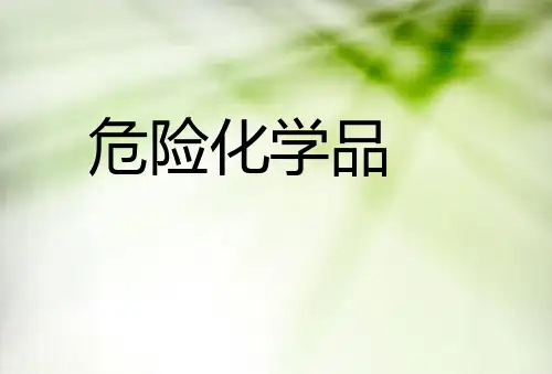 危险化学品安全培训-PPT课件