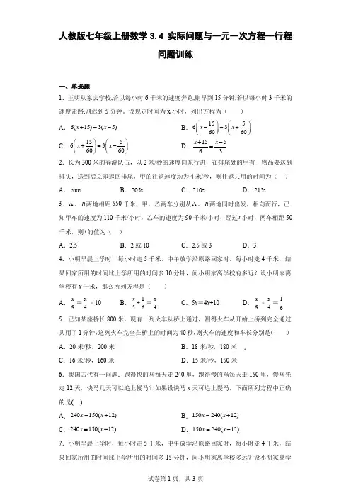 人教版七年级上册数学实际问题与一元一次方程--行程问题训练