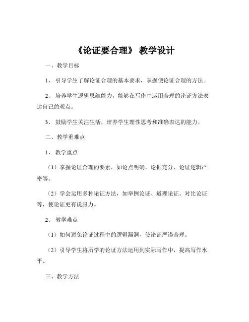 《论证要合理》 教学设计