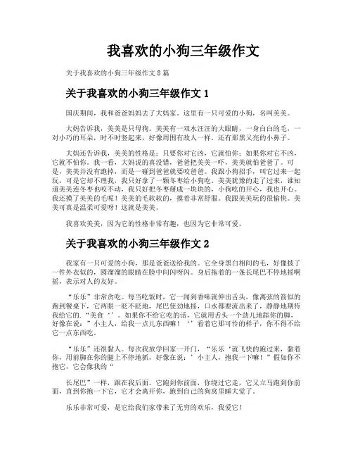 我喜欢的小狗三年级作文