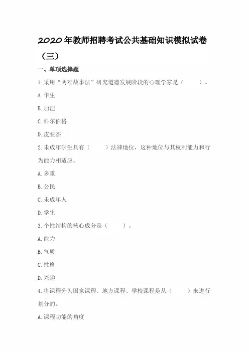 2020年教师招聘考试公共基础知识模拟试卷(三)
